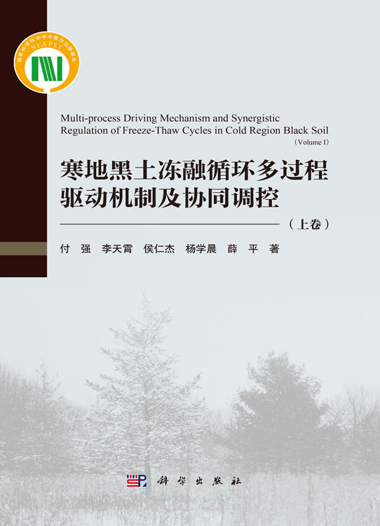 寒地黑土冻融循环多过程驱动机制及协同调控（上卷）