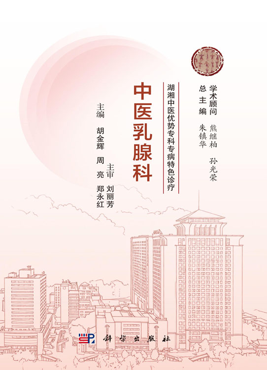 湖湘中医优势专科专病特色诊疗·中医乳腺科