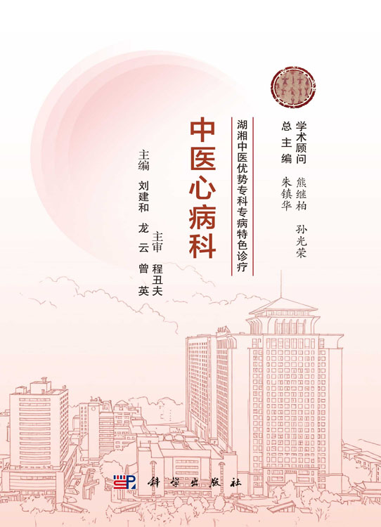 湖湘中医优势专科专病特色诊疗·中医心病科