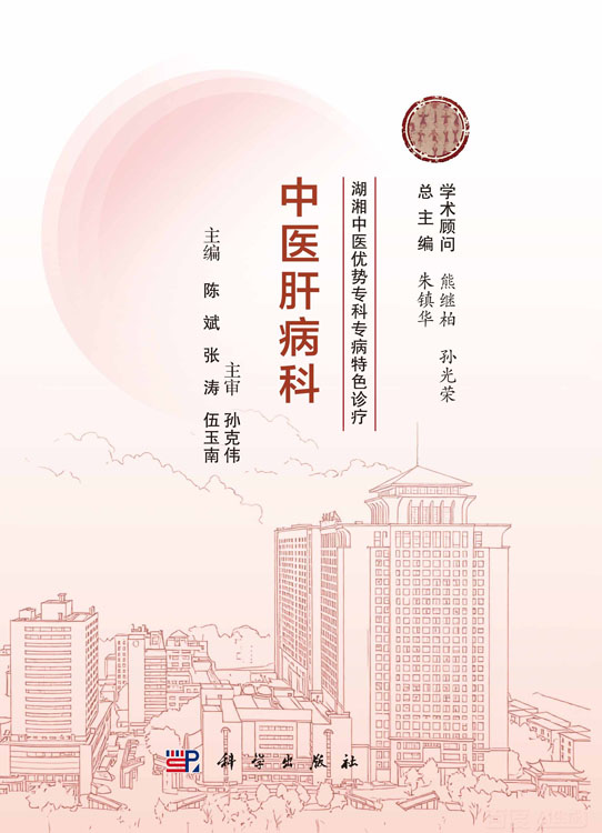湖湘中医优势专科专病特色诊疗·中医肝病科