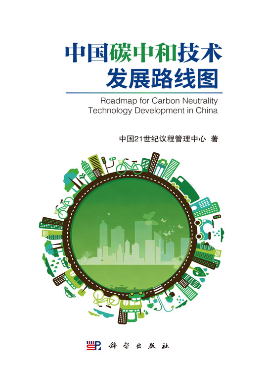中国碳中和技术发展路线图