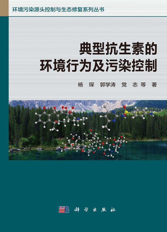 典型抗生素的环境行为及污染控制