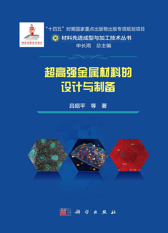 超高强金属材料的设计与制备