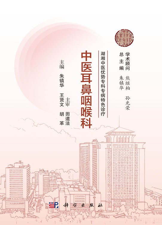 湖湘中医优势专科专病特色诊疗·中医耳鼻咽喉科