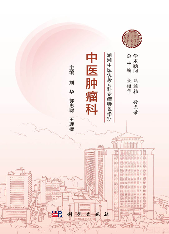 湖湘中医优势专科专病特色诊疗·中医肿瘤科