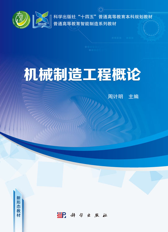 机械制造工程概论