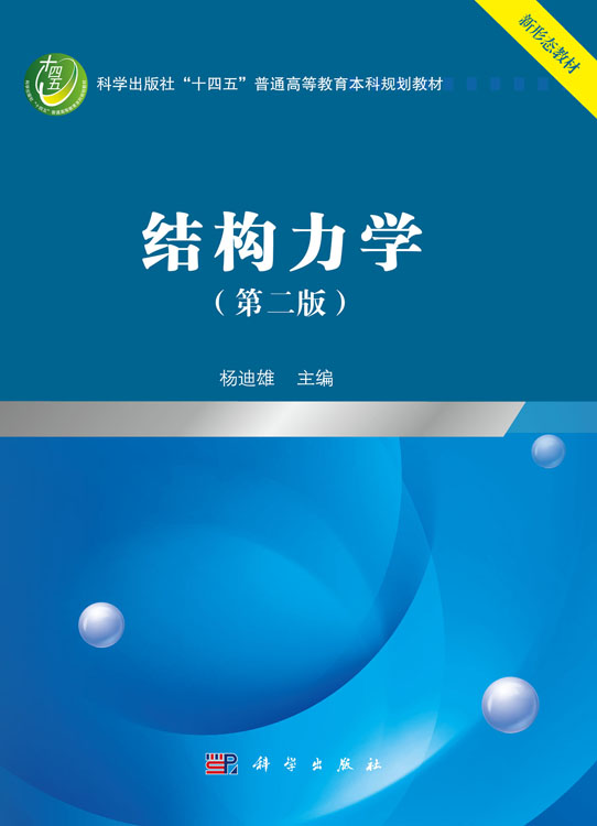 结构力学（第二版）