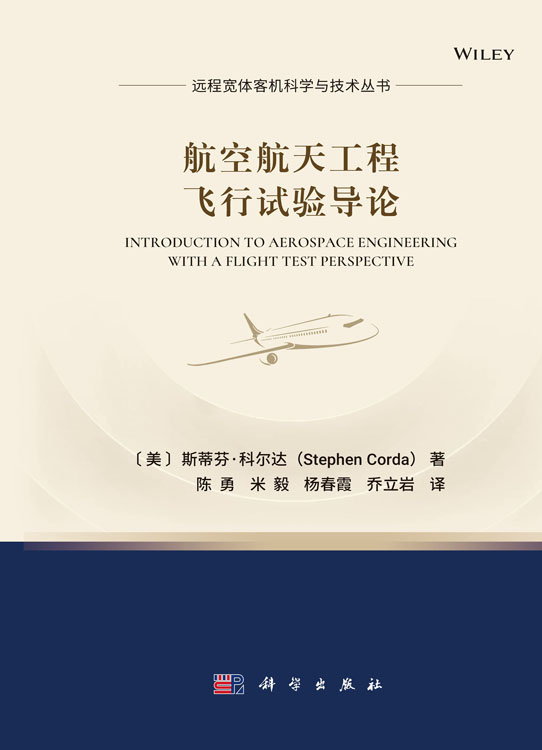 航空航天工程飞行试验导论