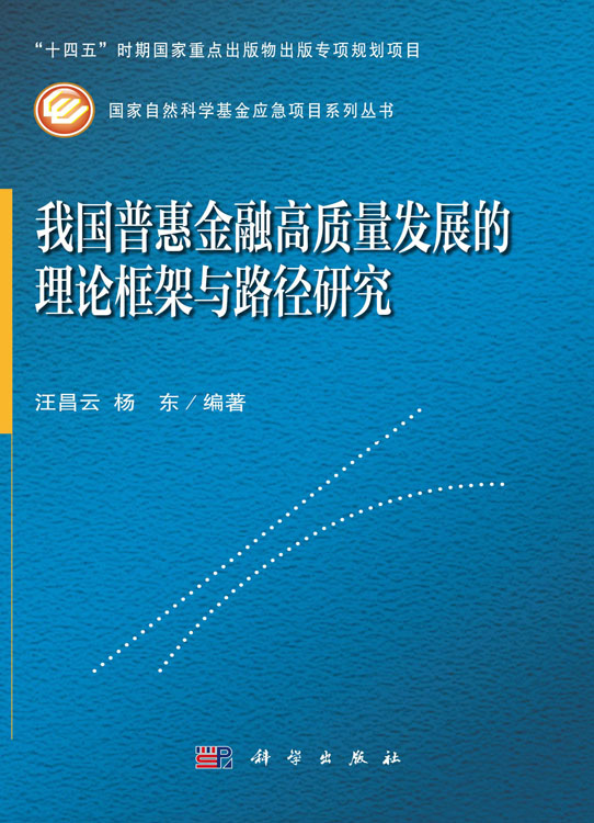 我国普惠金融高质量发展的理论框架与路径研究