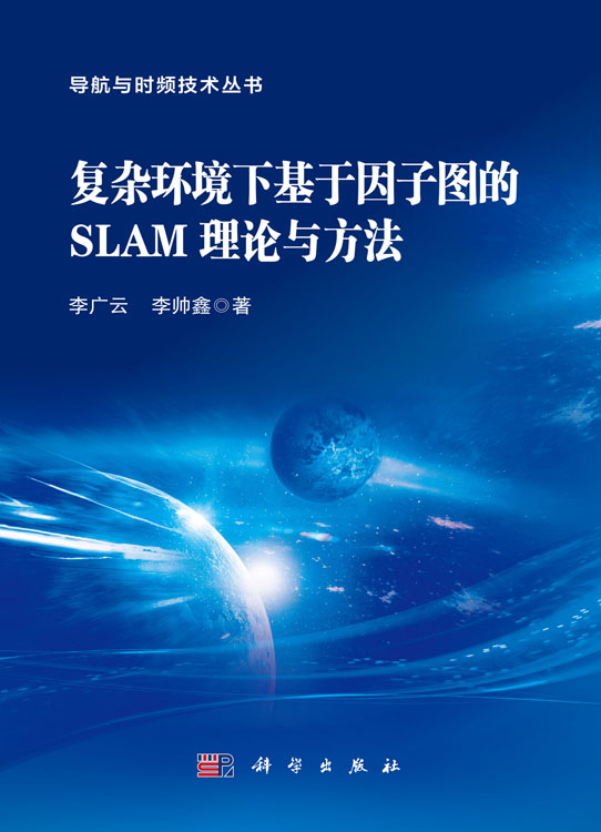 复杂环境下基于因子图的SLAM理论与方法