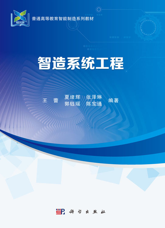 智造系统工程