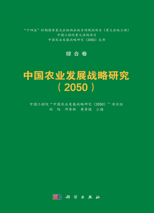 中国农业发展战略研究（2050）