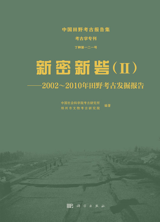 新密新砦（Ⅱ） ——2002～2010年田野考古发掘报告