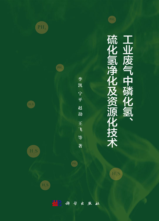 工业废气中磷化氢、硫化氢净化及资源化技术
