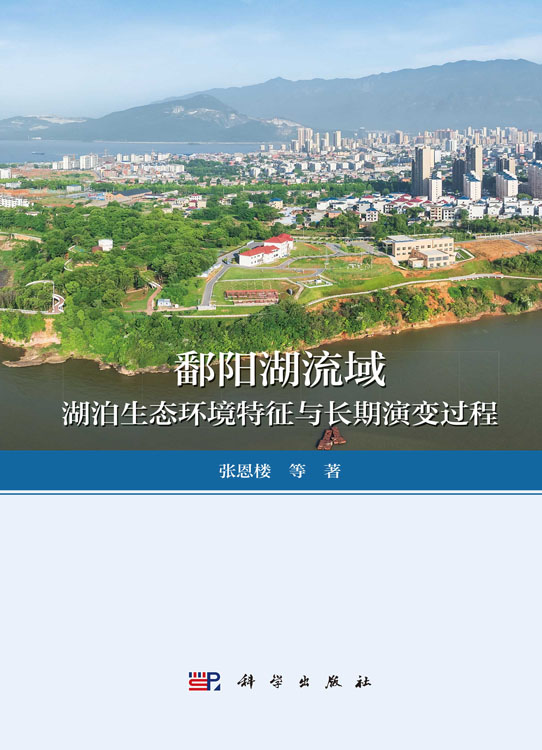 鄱阳湖流域湖泊生态环境特征与长期演变过程