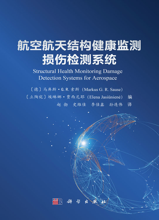 航空航天结构健康监测损伤检测系统