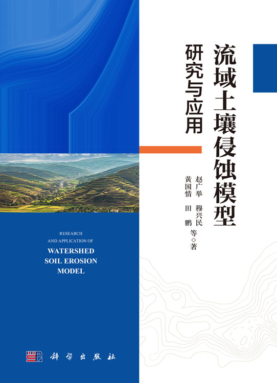 流域土壤侵蚀模型研究与应用