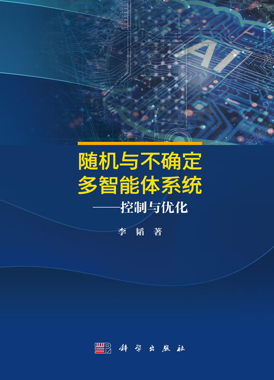 随机与不确定多智能体系统——控制与优化