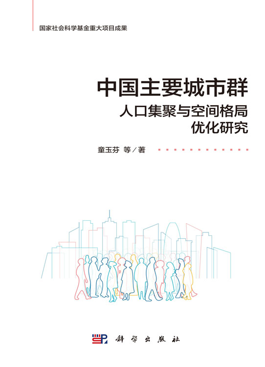 中国主要城市群人口集聚与空间格局优化研究