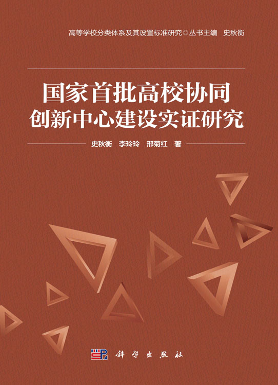 国家首批高校协同创新中心建设实证研究