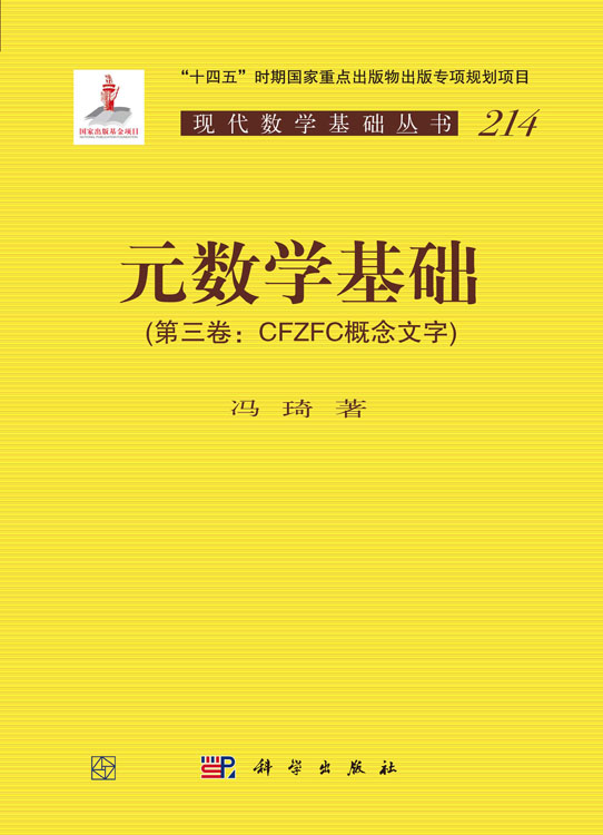 元数学基础（第三卷：CFZFC概念文字）