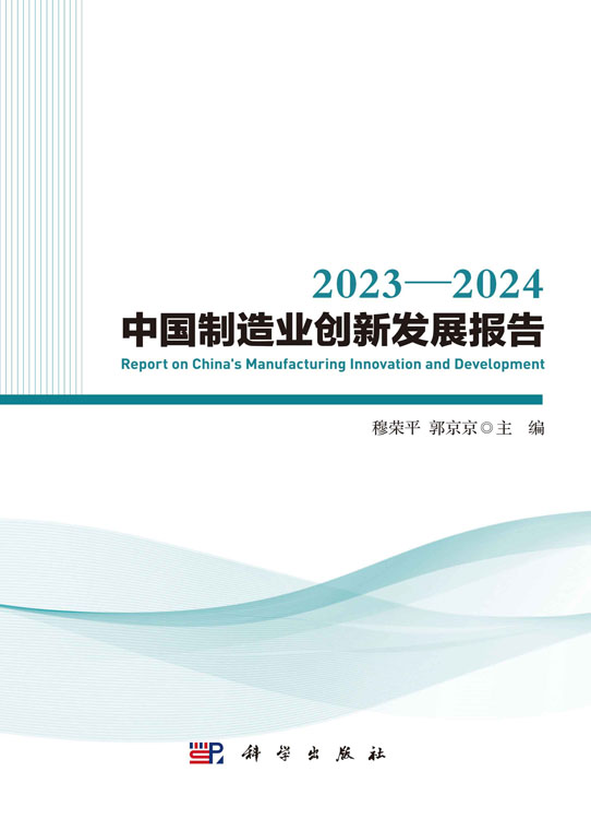 2023—2024中国制造业创新发展报告