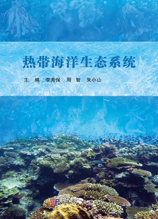 热带海洋生态系统