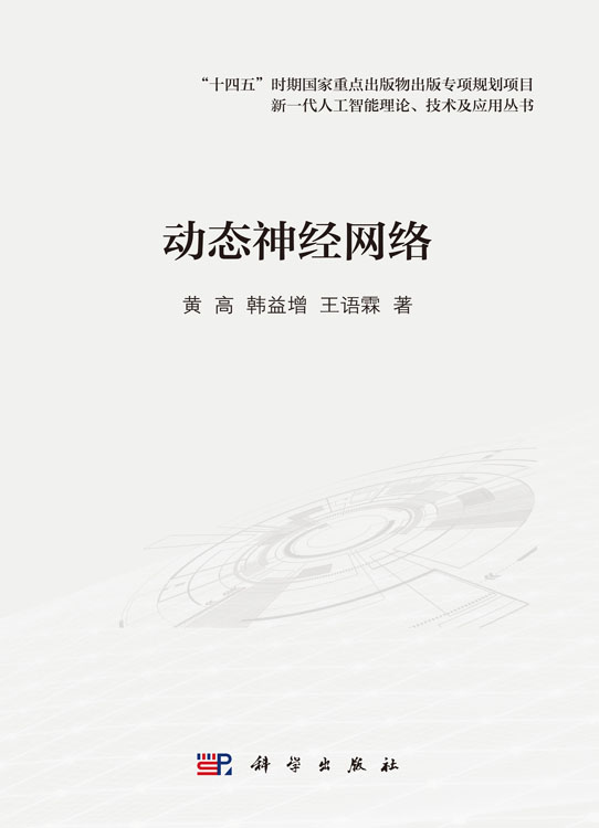 动态神经网络