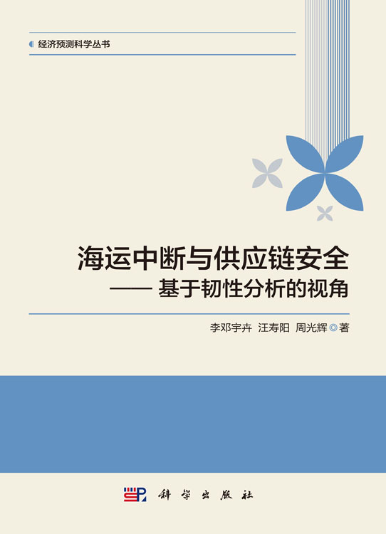 海运中断与供应链安全——基于韧性分析的视角