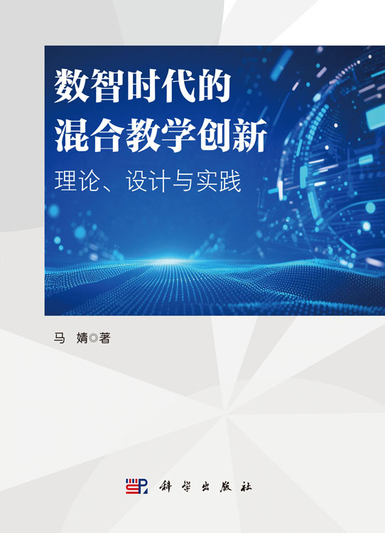 数智时代的混合教学创新：理论、设计与实践