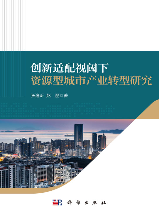 创新适配视阈下资源型城市产业转型研究