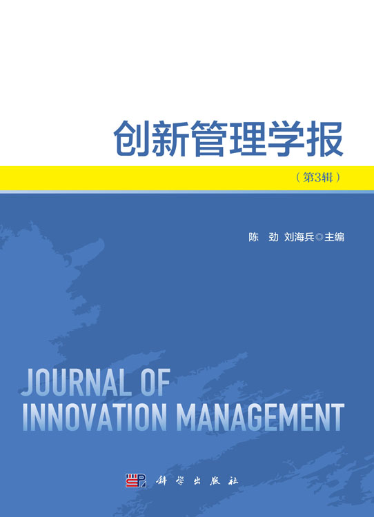 创新管理学报（第3辑）