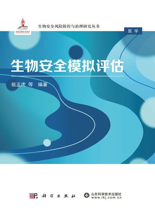 生物安全模拟评估