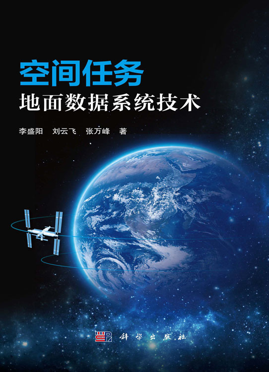 空间任务地面数据系统技术