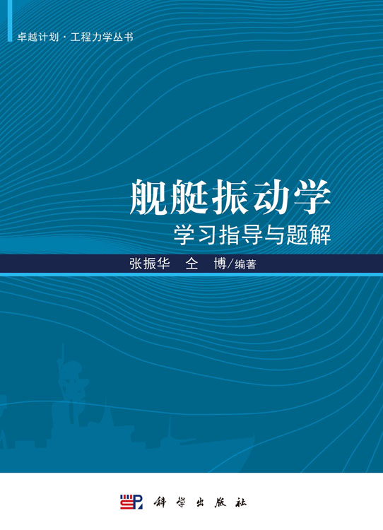 舰艇振动学学习指导与题解