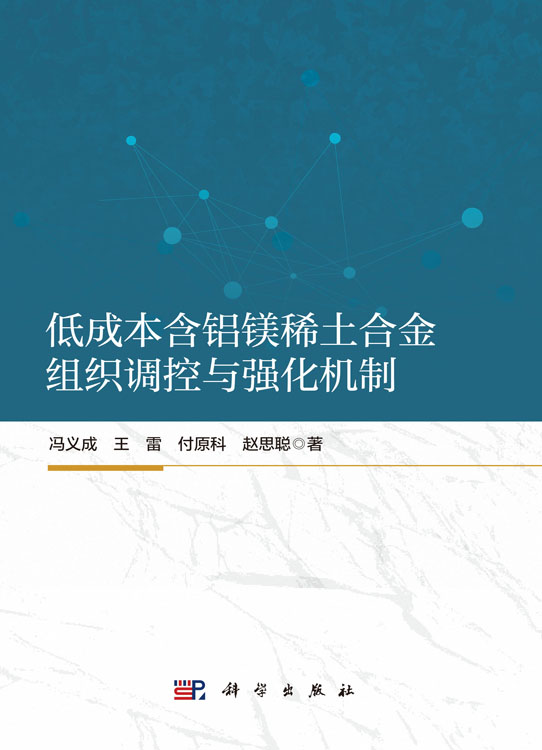 低成本含铝镁稀土合金组织调控与强化机制