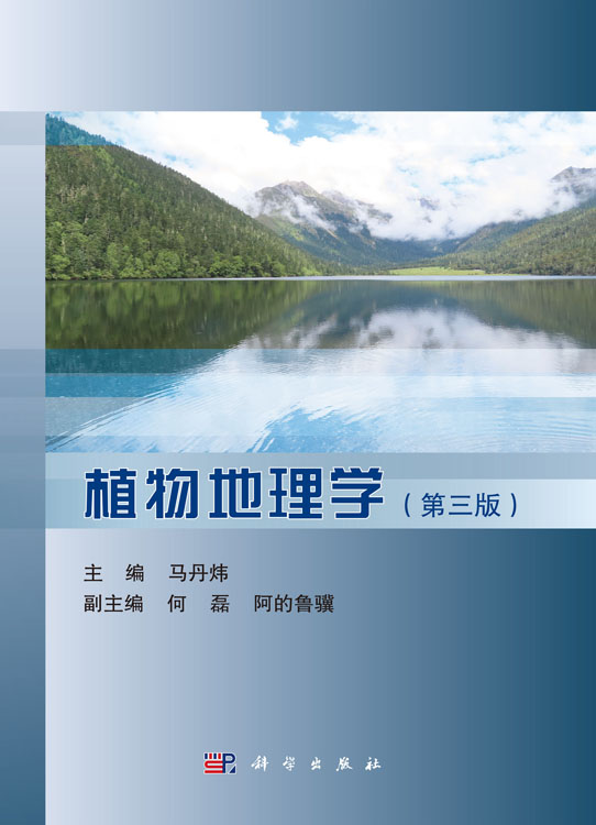 植物地理学（第三版）