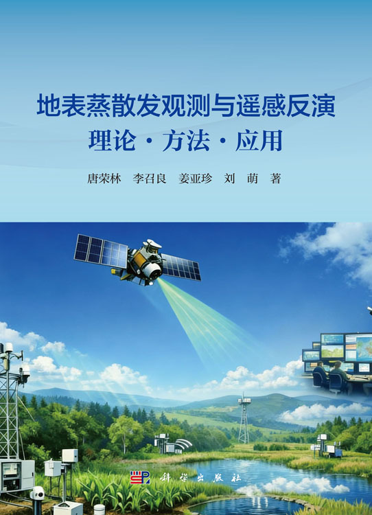 地表蒸散发观测与遥感反演 : 理论·方法·应用