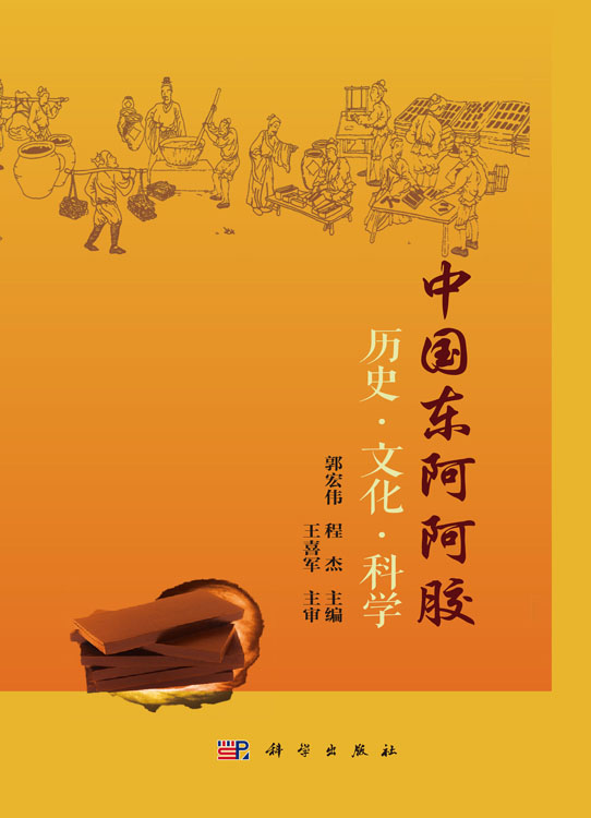 中国东阿阿胶 历史·文化·科学