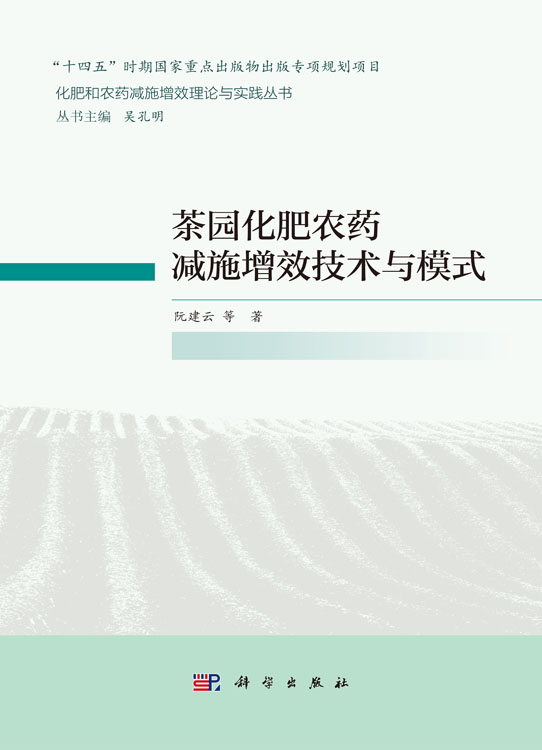 茶园化肥农药减施增效技术与模式
