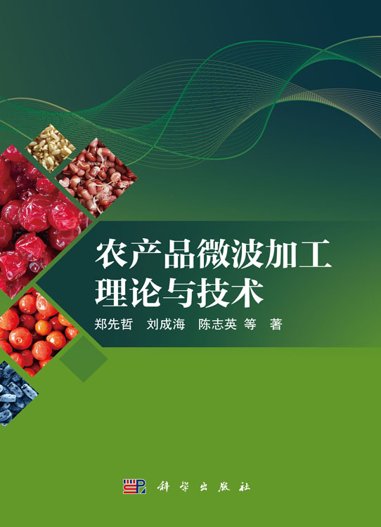 农产品微波加工理论与技术