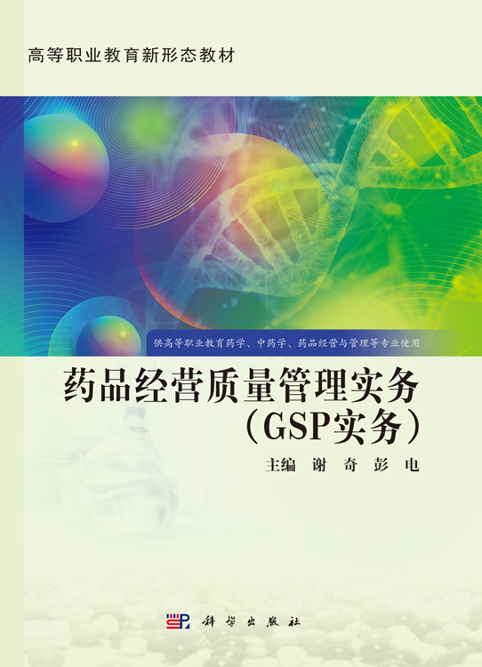 药品经营质量管理实务（GSP实务）