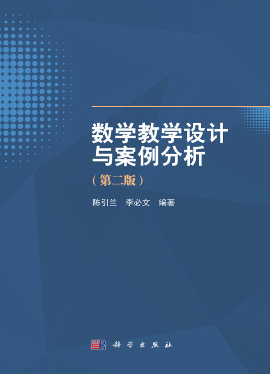 数学教学设计与案例分析（第二版）