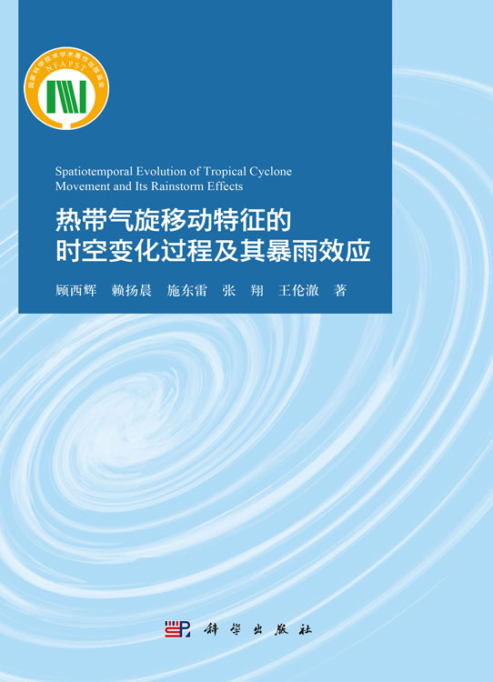 热带气旋移动特征的时空变化过程及其暴雨效应