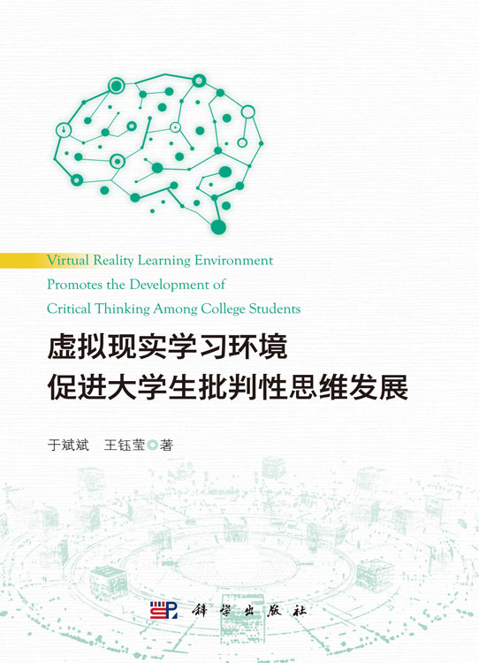虚拟现实学习环境促进大学生批判性思维发展
