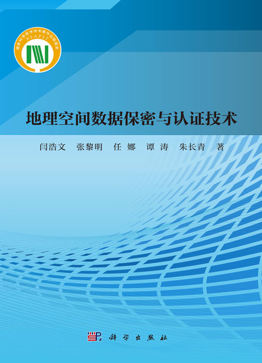 地理空间数据保密与认证技术