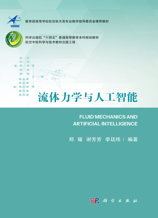 流体力学与人工智能