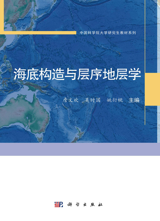 海底构造与层序地层学