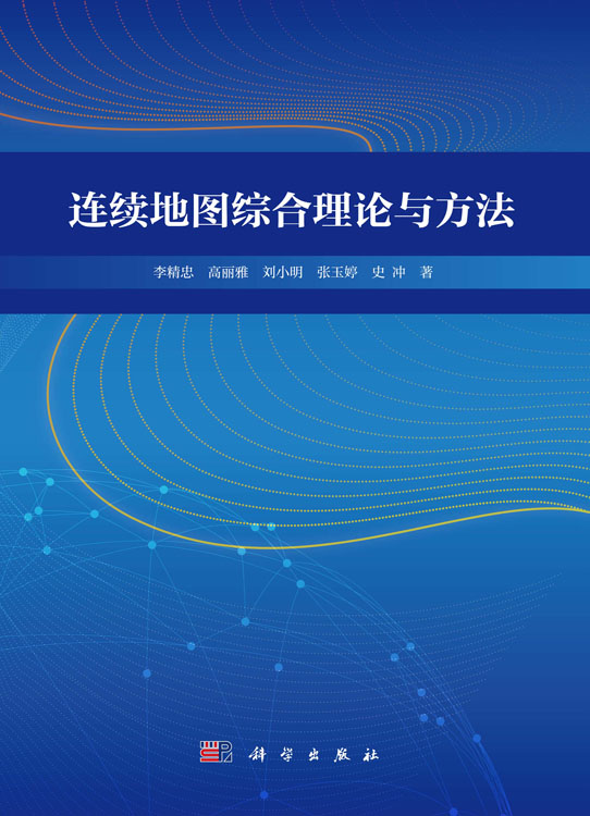 连续地图综合理论与方法