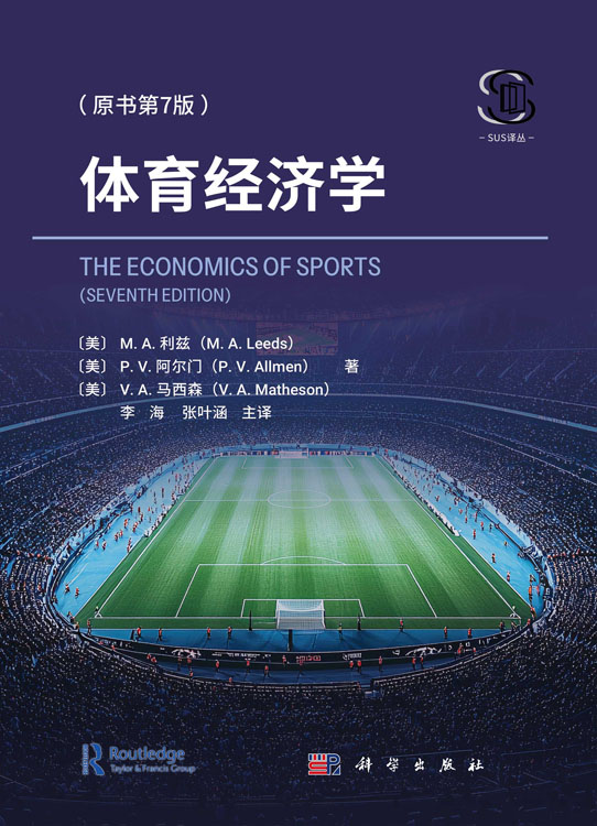 体育经济学（原书第7版）